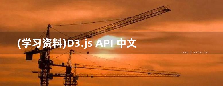 (学习资料)D3.js API 中文手册精编